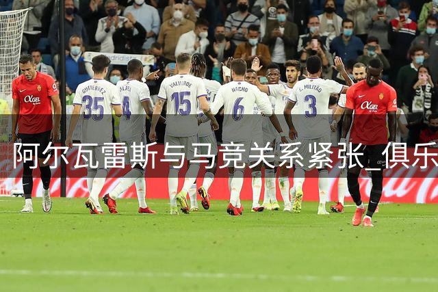 阿尔瓦雷斯与马竞关系紧张 俱乐部盼化解僵局