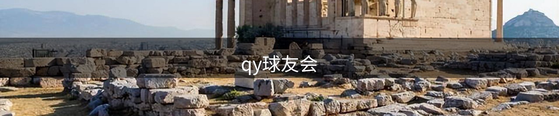 qy球友会